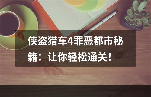 侠盗猎车4罪恶都市秘籍：让你轻松通关！