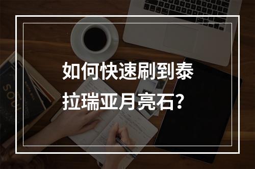 如何快速刷到泰拉瑞亚月亮石？