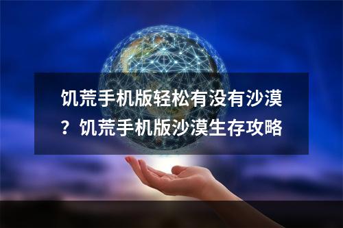 饥荒手机版轻松有没有沙漠？饥荒手机版沙漠生存攻略