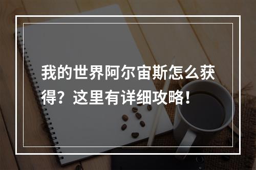 我的世界阿尔宙斯怎么获得？这里有详细攻略！