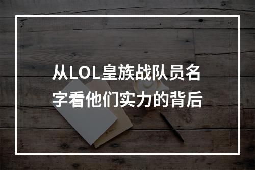 从LOL皇族战队员名字看他们实力的背后