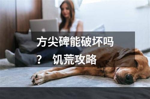 方尖碑能破坏吗？  饥荒攻略