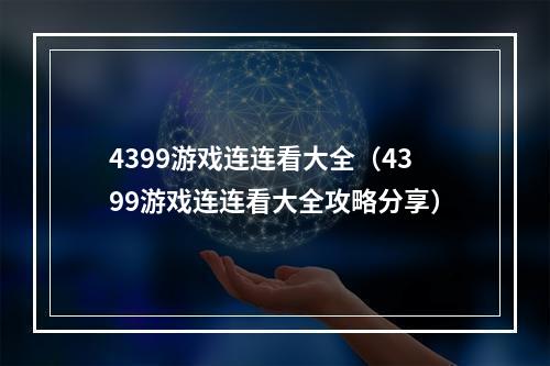 4399游戏连连看大全（4399游戏连连看大全攻略分享）