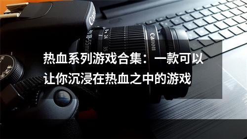 热血系列游戏合集：一款可以让你沉浸在热血之中的游戏