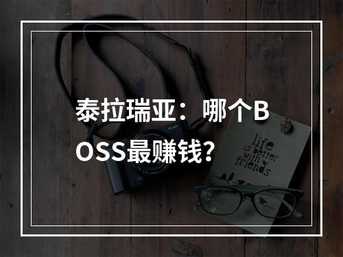 泰拉瑞亚：哪个BOSS最赚钱？