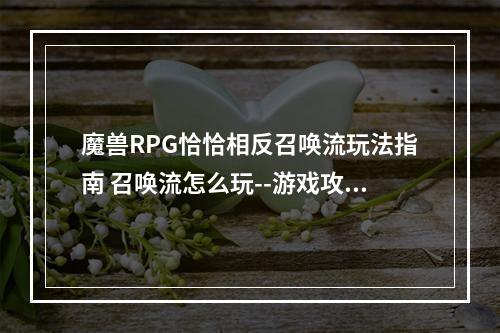 魔兽RPG恰恰相反召唤流玩法指南 召唤流怎么玩--游戏攻略网