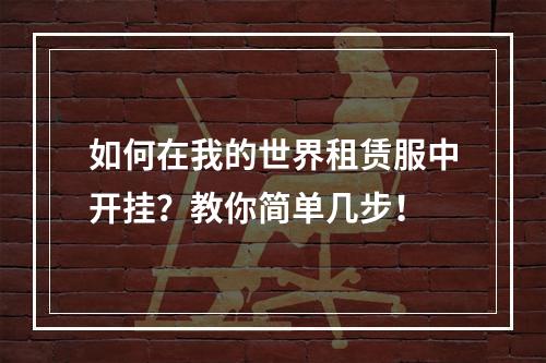 如何在我的世界租赁服中开挂？教你简单几步！