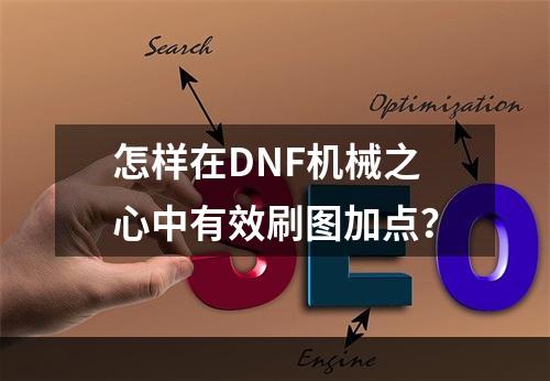 怎样在DNF机械之心中有效刷图加点？