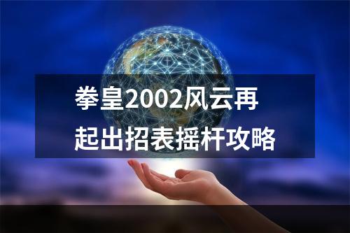 拳皇2002风云再起出招表摇杆攻略