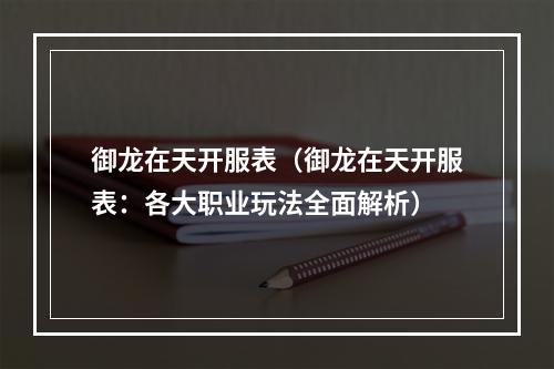 御龙在天开服表（御龙在天开服表：各大职业玩法全面解析）