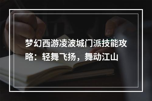 梦幻西游凌波城门派技能攻略：轻舞飞扬，舞动江山