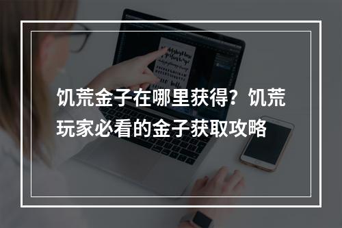 饥荒金子在哪里获得？饥荒玩家必看的金子获取攻略