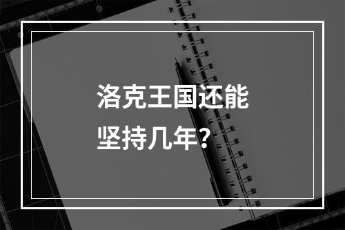 洛克王国还能坚持几年？