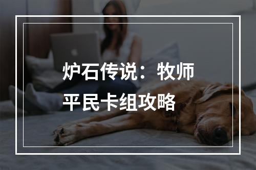 炉石传说：牧师平民卡组攻略