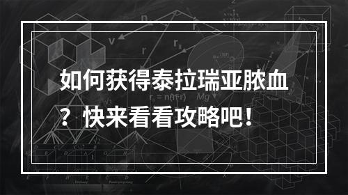 如何获得泰拉瑞亚脓血？快来看看攻略吧！