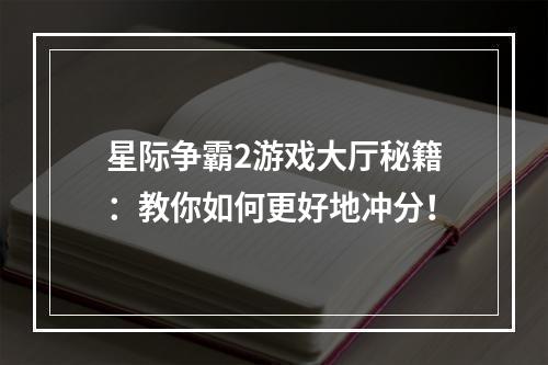 星际争霸2游戏大厅秘籍：教你如何更好地冲分！