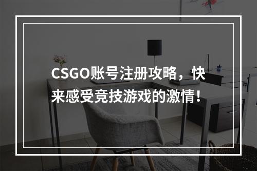 CSGO账号注册攻略，快来感受竞技游戏的激情！