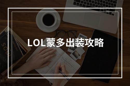 LOL蒙多出装攻略