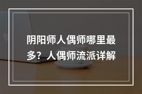 阴阳师人偶师哪里最多？人偶师流派详解