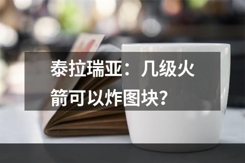 泰拉瑞亚：几级火箭可以炸图块？