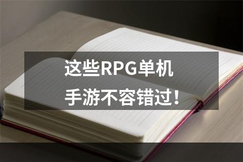 这些RPG单机手游不容错过！