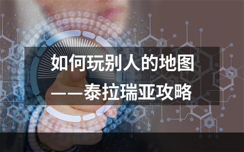 如何玩别人的地图——泰拉瑞亚攻略