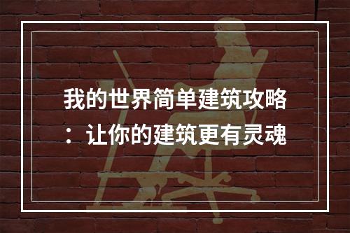 我的世界简单建筑攻略：让你的建筑更有灵魂