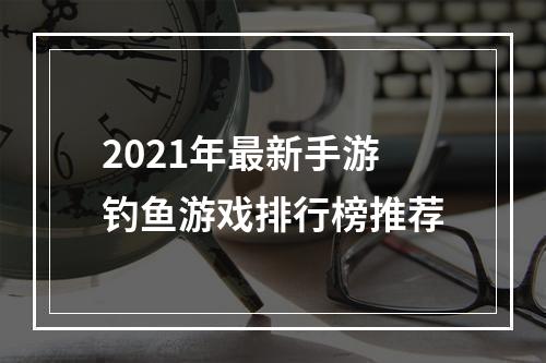 2021年最新手游钓鱼游戏排行榜推荐