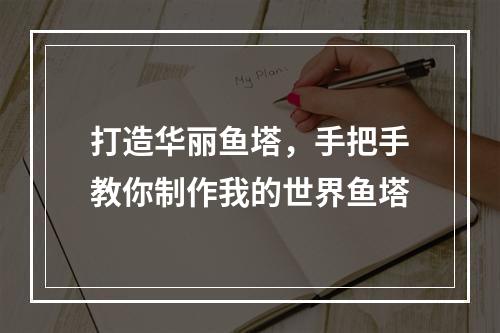 打造华丽鱼塔，手把手教你制作我的世界鱼塔