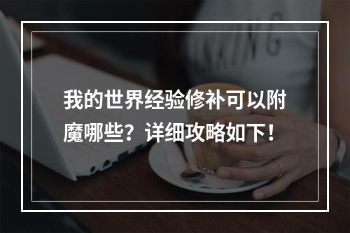 我的世界经验修补可以附魔哪些？详细攻略如下！