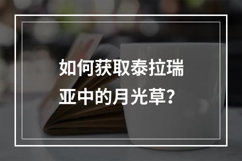 如何获取泰拉瑞亚中的月光草？