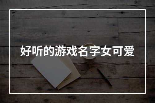 好听的游戏名字女可爱