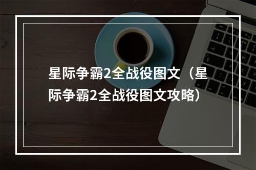 星际争霸2全战役图文（星际争霸2全战役图文攻略）