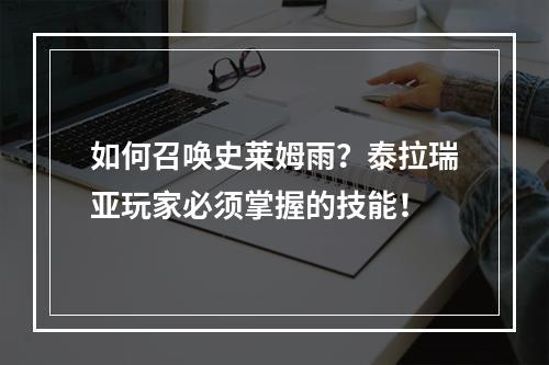 如何召唤史莱姆雨？泰拉瑞亚玩家必须掌握的技能！