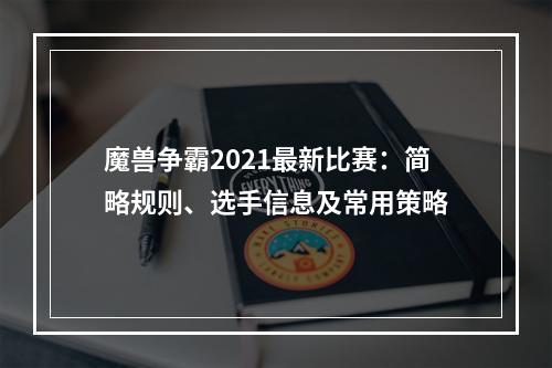 魔兽争霸2021最新比赛：简略规则、选手信息及常用策略