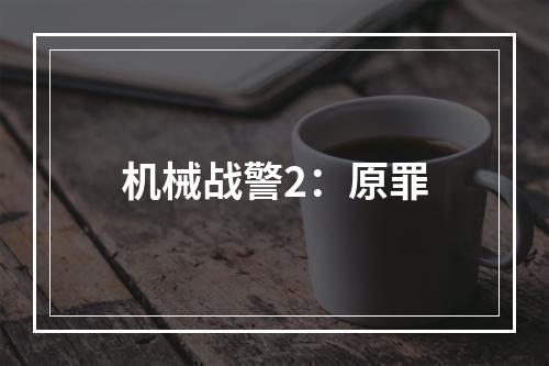 机械战警2：原罪