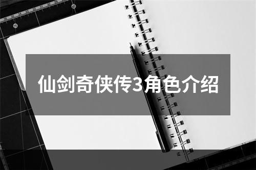 仙剑奇侠传3角色介绍