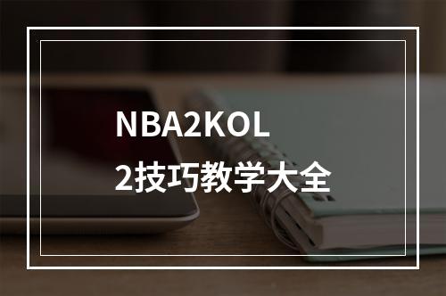 NBA2KOL2技巧教学大全