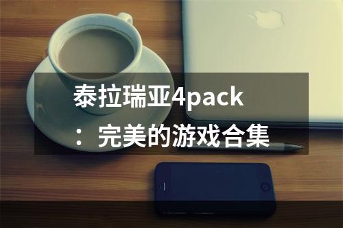 泰拉瑞亚4pack：完美的游戏合集