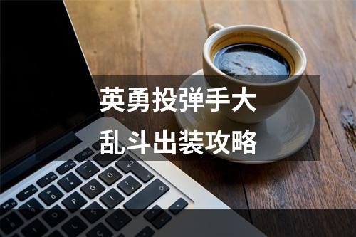 英勇投弹手大乱斗出装攻略