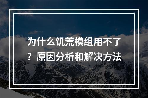 为什么饥荒模组用不了？原因分析和解决方法