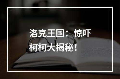 洛克王国：惊吓柯柯大揭秘！