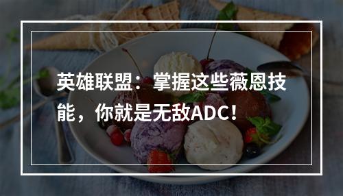 英雄联盟：掌握这些薇恩技能，你就是无敌ADC！