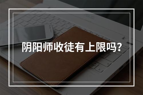 阴阳师收徒有上限吗？