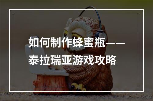 如何制作蜂蜜瓶——泰拉瑞亚游戏攻略