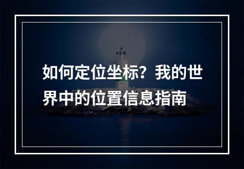 如何定位坐标？我的世界中的位置信息指南