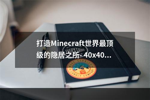 打造Minecraft世界最顶级的隐居之所- 40x40豪华别墅