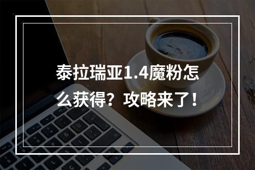 泰拉瑞亚1.4魔粉怎么获得？攻略来了！