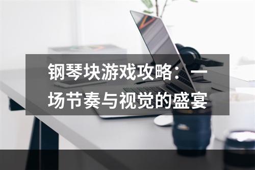 钢琴块游戏攻略：一场节奏与视觉的盛宴