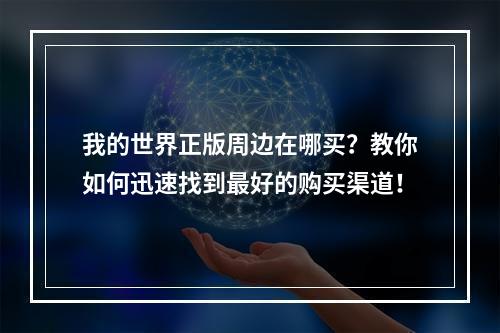 我的世界正版周边在哪买？教你如何迅速找到最好的购买渠道！